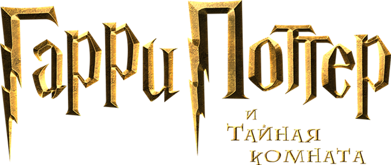 Гарри Поттер и Тайная комната