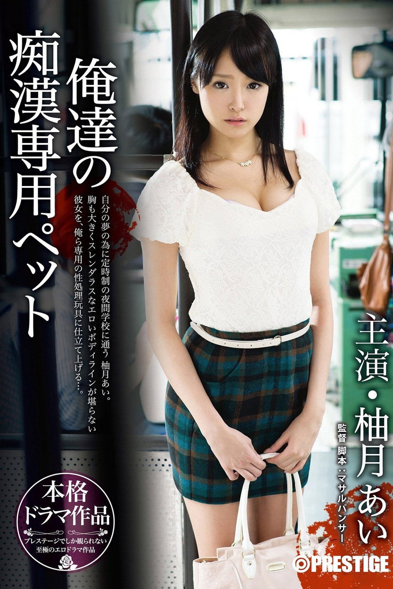 ABP-216 俺達の痴漢専用ペット 柚月あい filmaffisch