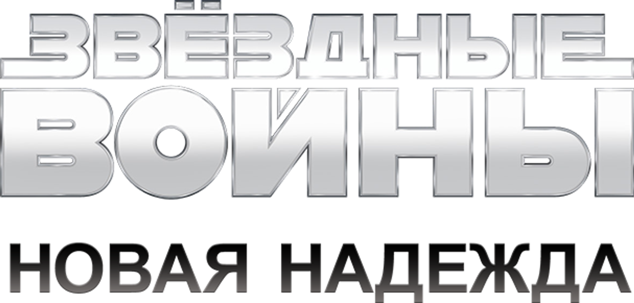 Звёздные войны