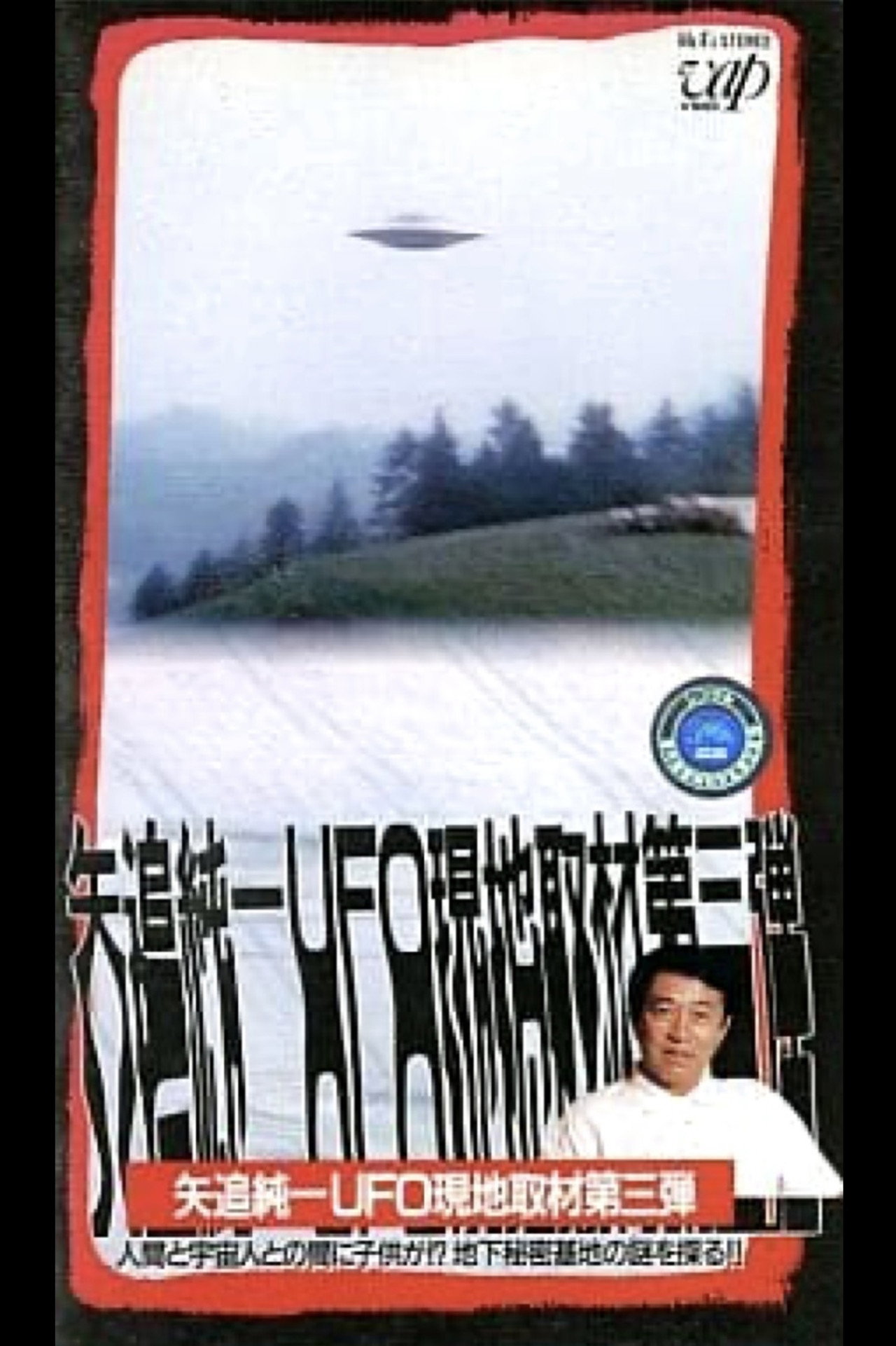 Junichi Yaoi's UFO On-site Coverage Vol.3: Is there a Child between a Human and an Extraterrestrial - Explore the Mystery of the Underground Secret Base!!