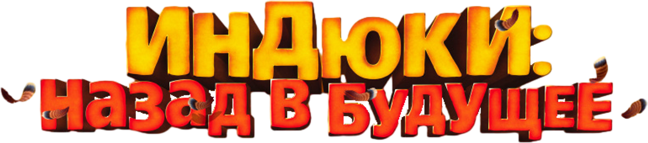 Индюки: Назад в будущее