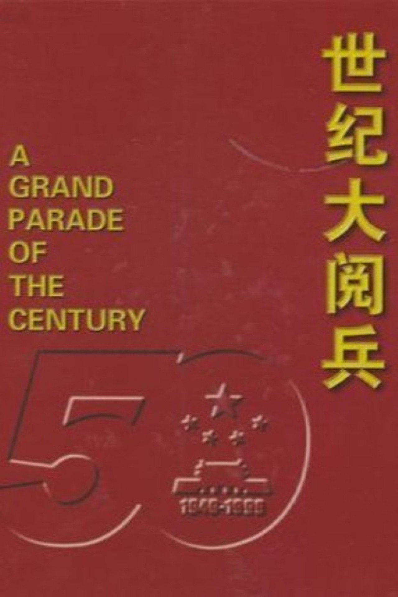 世纪大阅兵 filmaffisch
