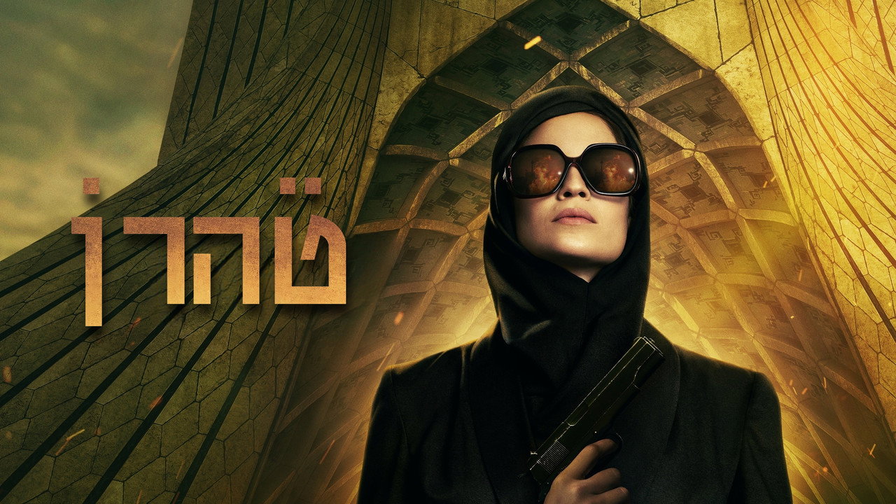 Tehran (Phần 3) - Backdrop 4