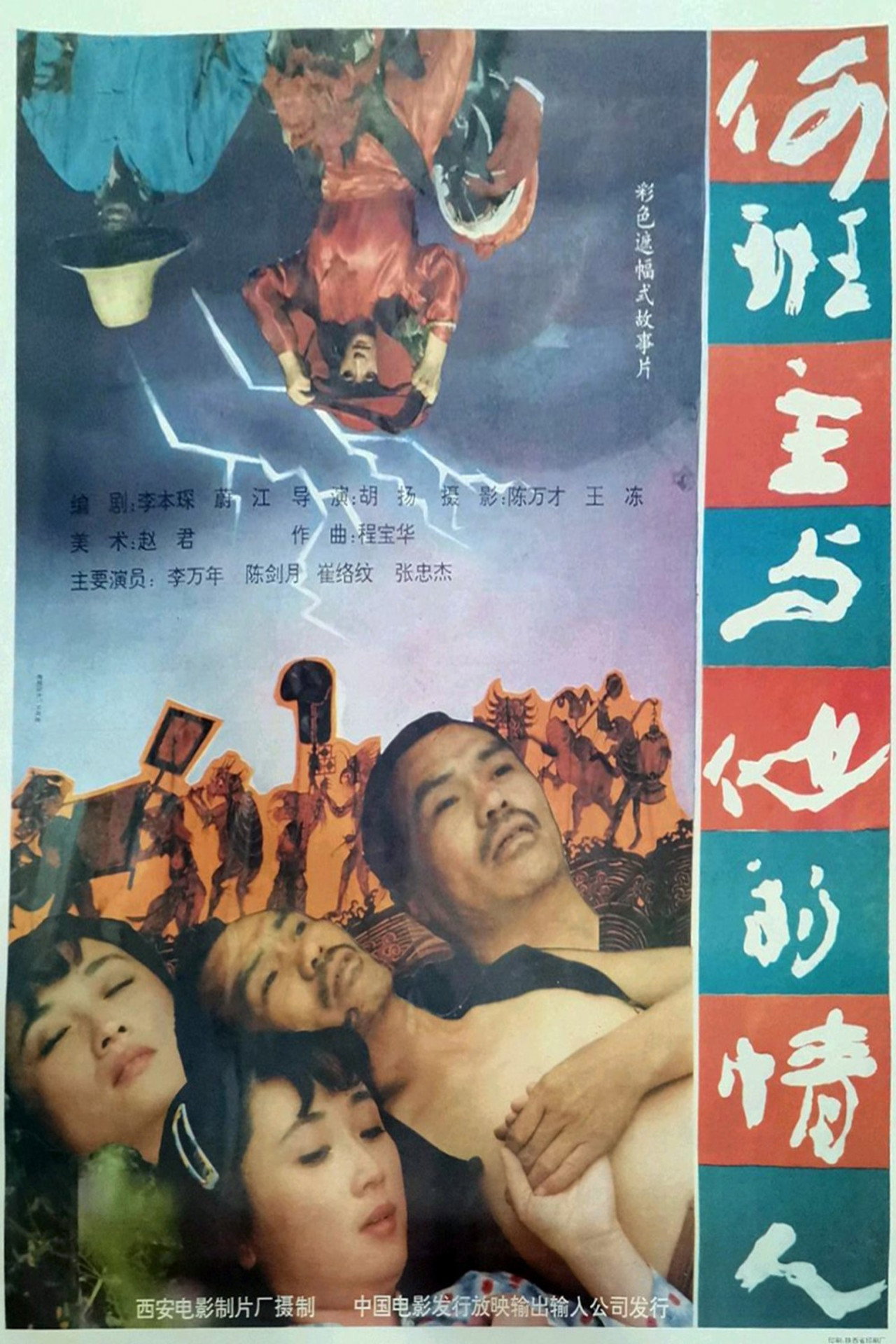 何班主和他的情人 filmaffisch