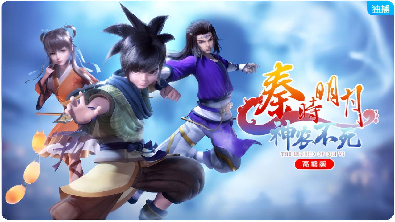 秦时明月之神农不死高能版 — Épisode 2