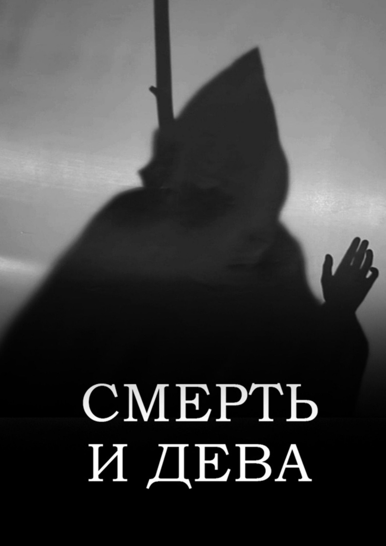 Смерть и Дева filmaffisch