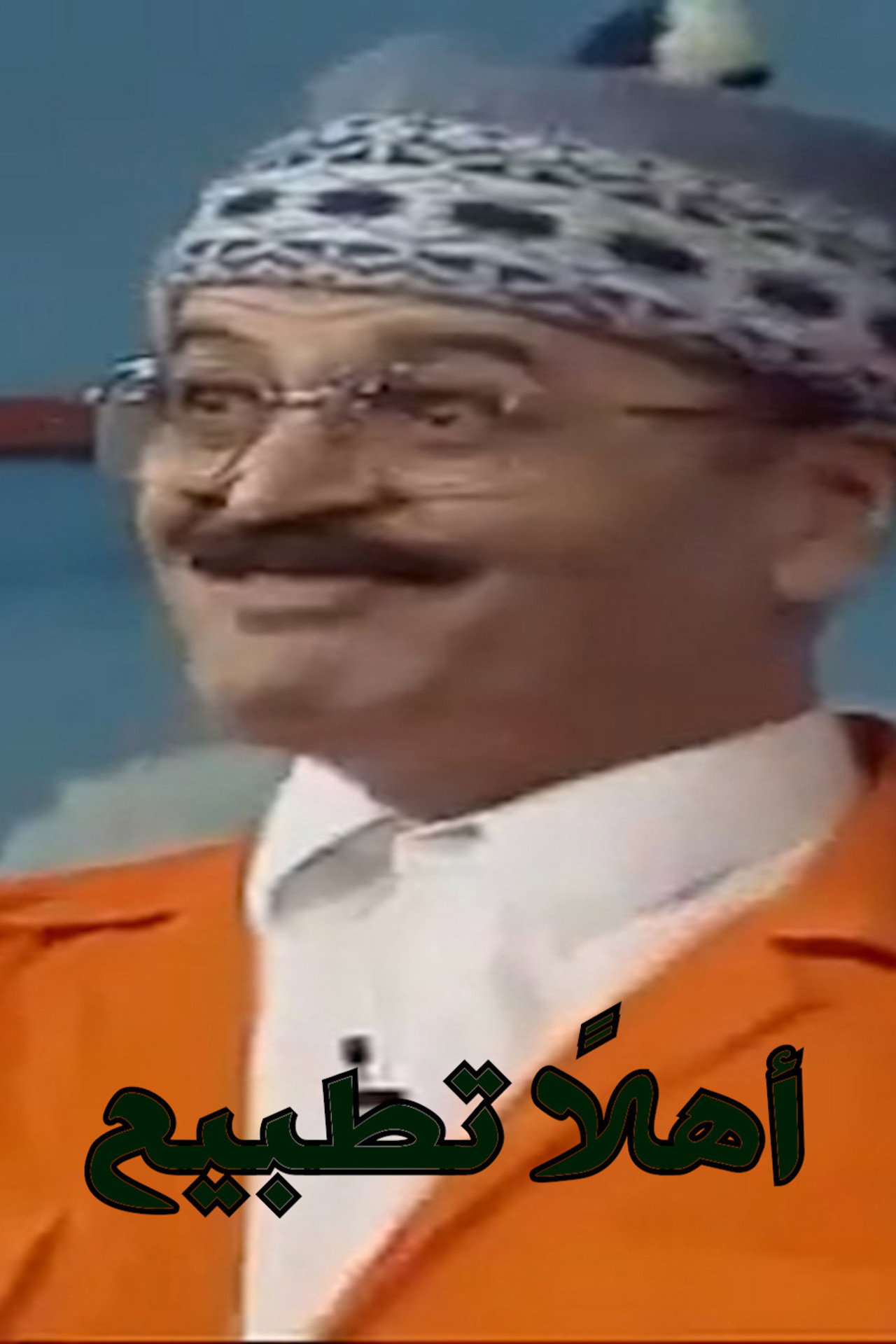 اهلا تطبيع filmaffisch