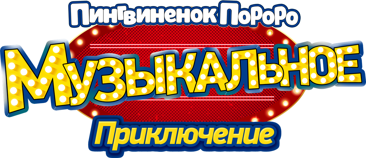 Пингвинёнок Пороро: Музыкальное приключение