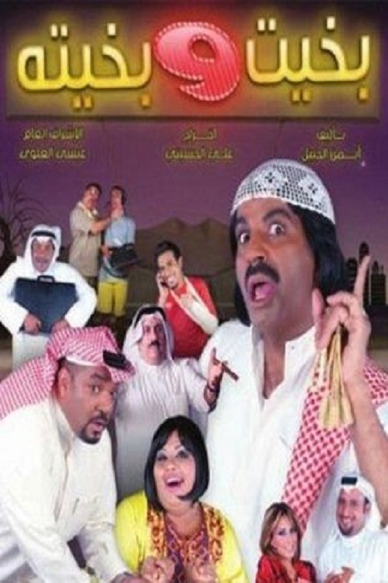 بخيت و بخيتة بخيت و بخيتة