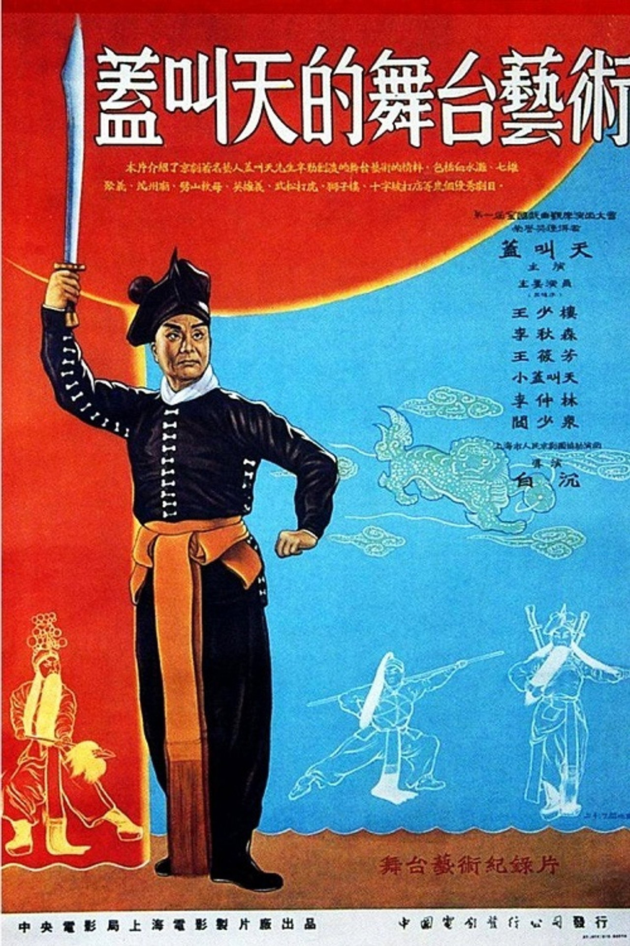 盖叫天的舞台艺术 filmaffisch