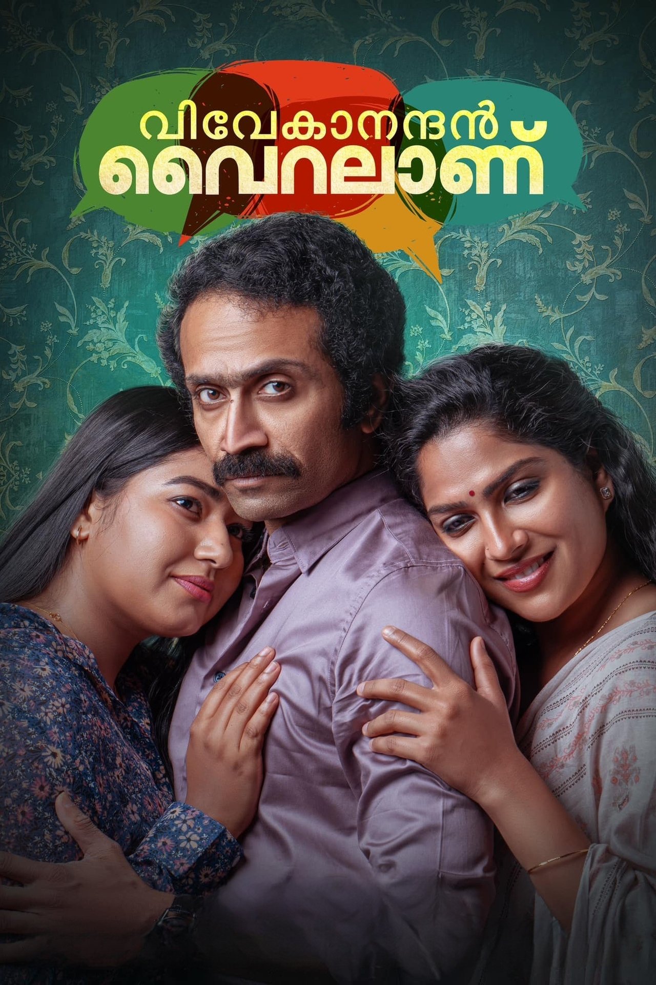 വിവേകാനന്ദന് വൈറലാണ് poster