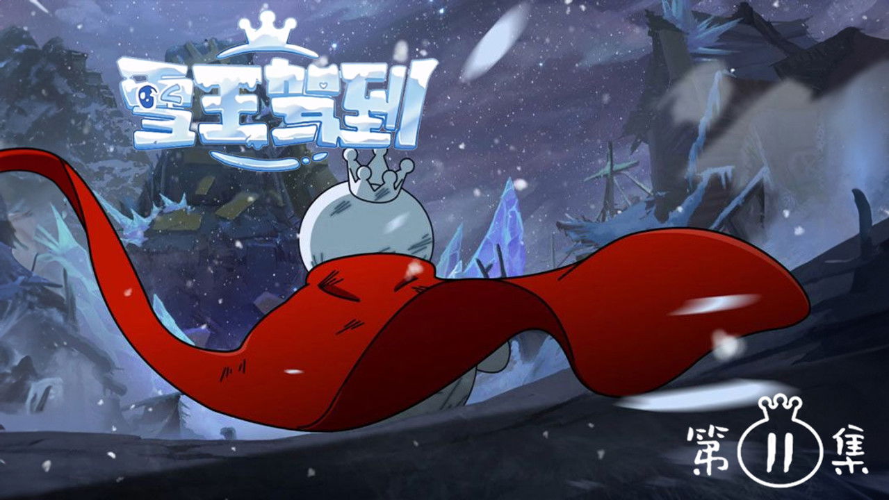 雪王驾到 — Épisode 11