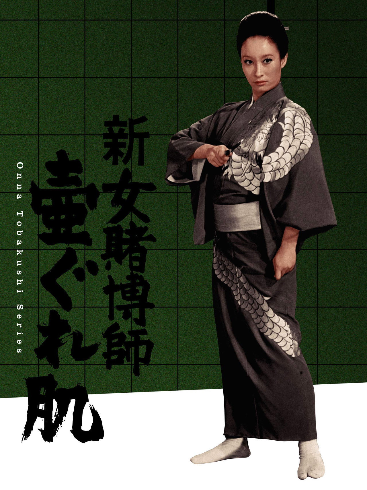 新女賭博師 壷ぐれ肌 filmaffisch