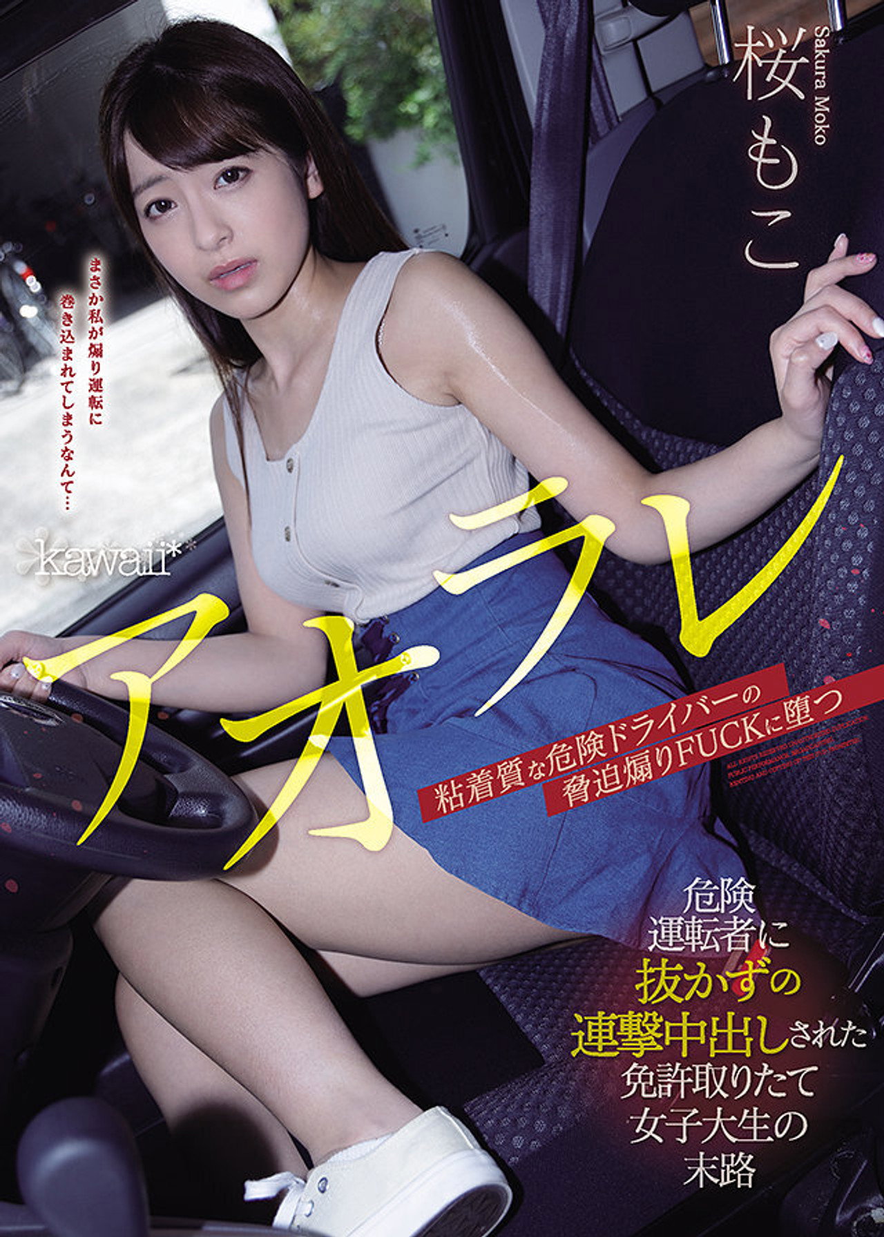 アオラレ 危険運転者に抜かずの連撃中出しされた免許取りたて女子大生の末路 filmaffisch