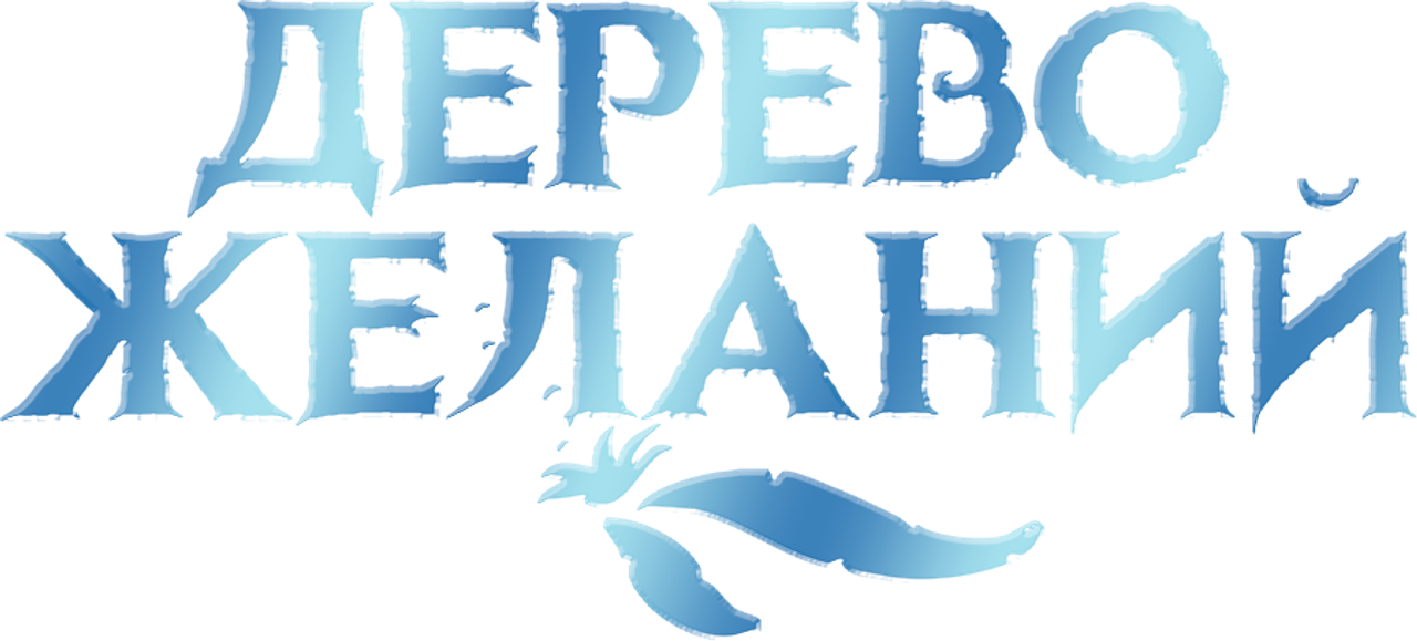 Дерево желаний