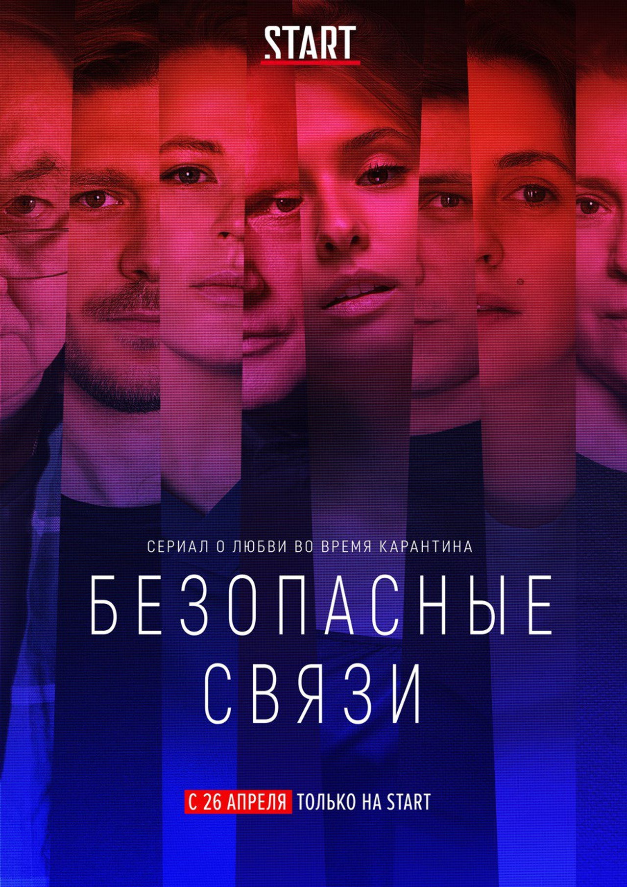 Безопасные связи affisch
