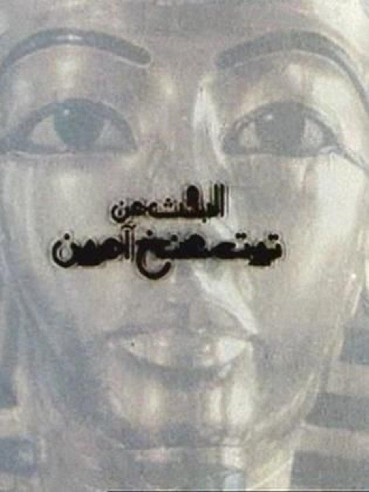البحث عن توت عنخ آمون البحث عن توت عنخ آمون