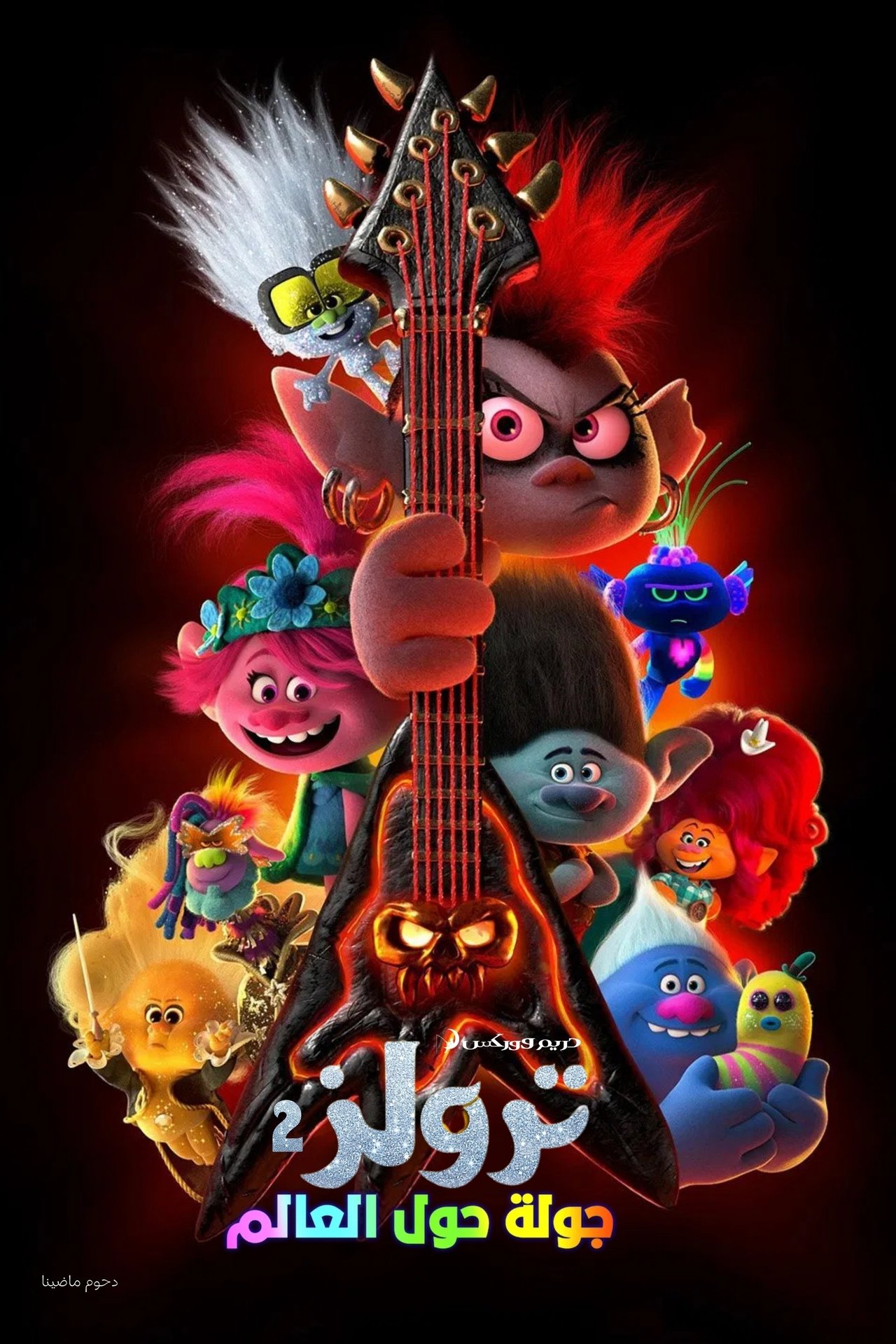 مشاهدة فيلم Trolls World Tour مترجم بدون اعلانات - بوستر