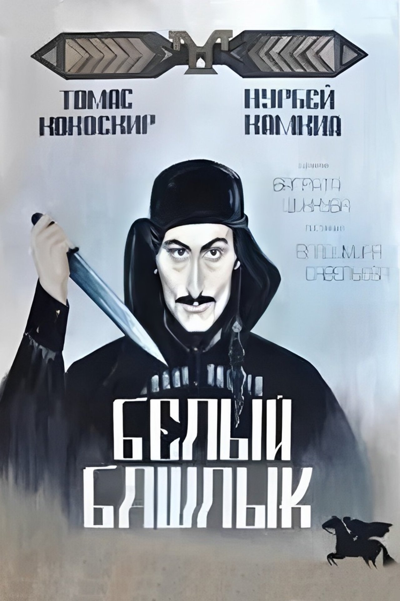 Белый башлык Белый башлык