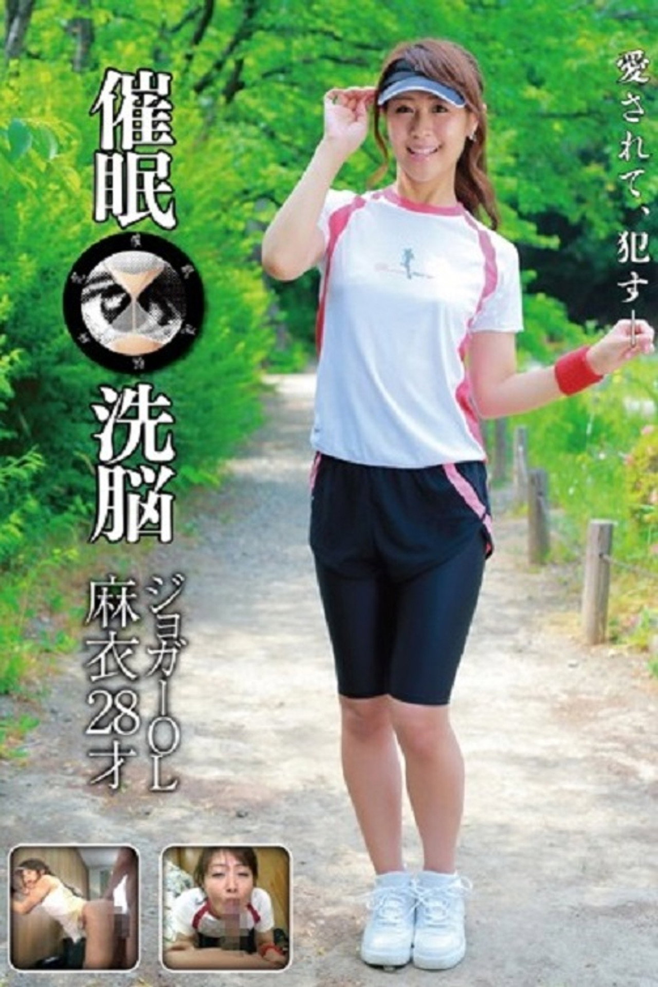28 歲麥慢跑者 OL 催眠洗腦 filmaffisch