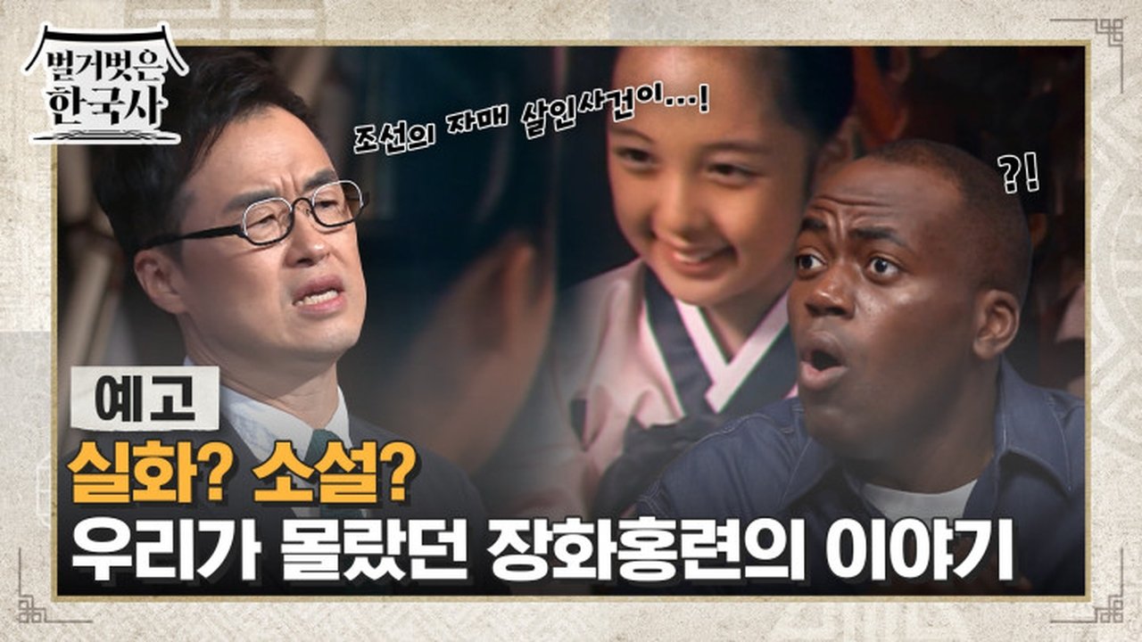 벌거벗은 한국사 - Season 1 Episode 69 : Episode 69