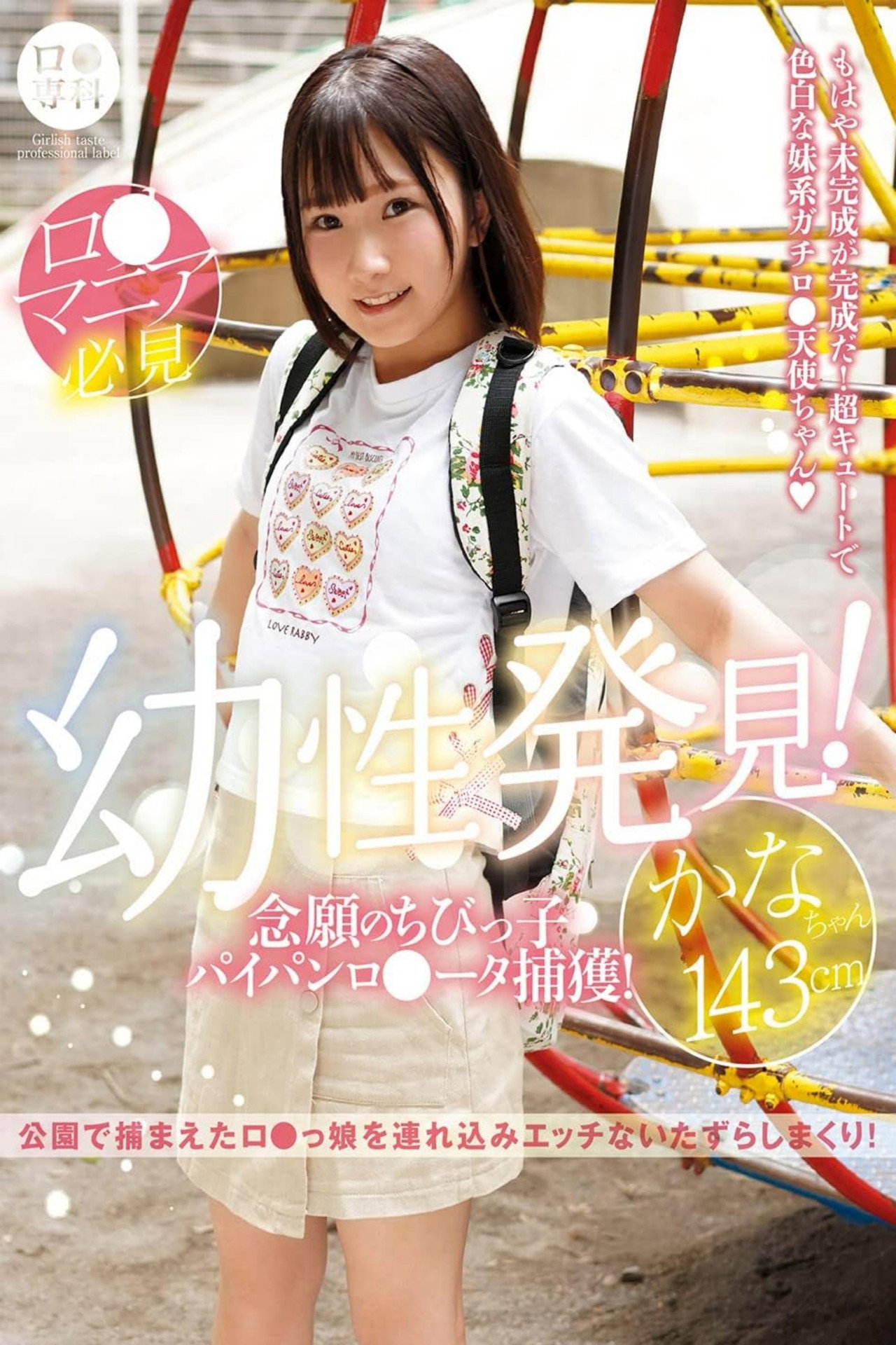 ロリ専科 幼性発見！念願のちびっ子パイパンロリータ捕獲！かなちゃん143cm 由良かな filmaffisch