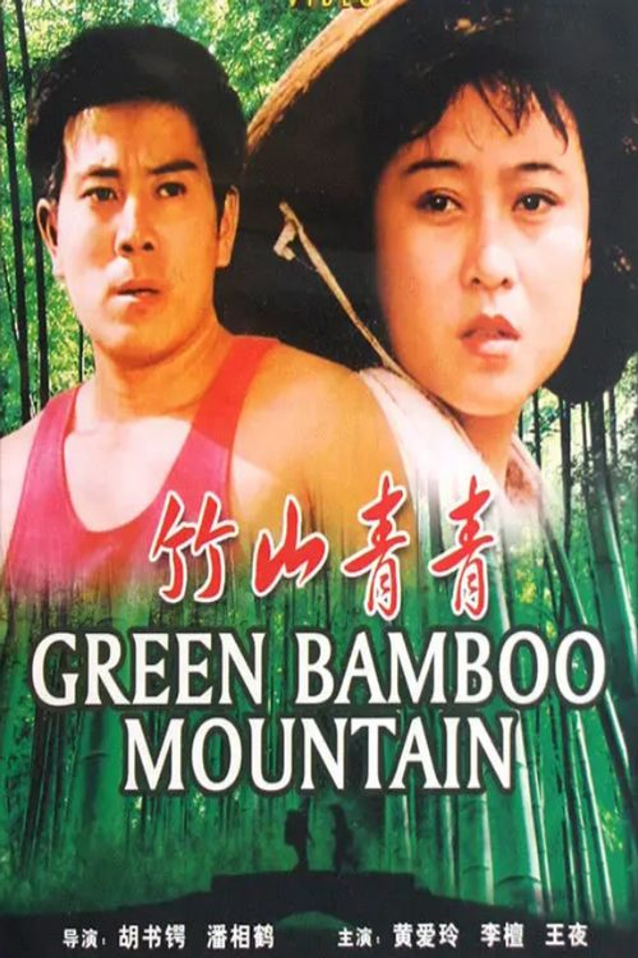 竹山青青 filmaffisch