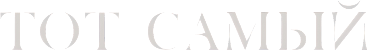 Тот самый