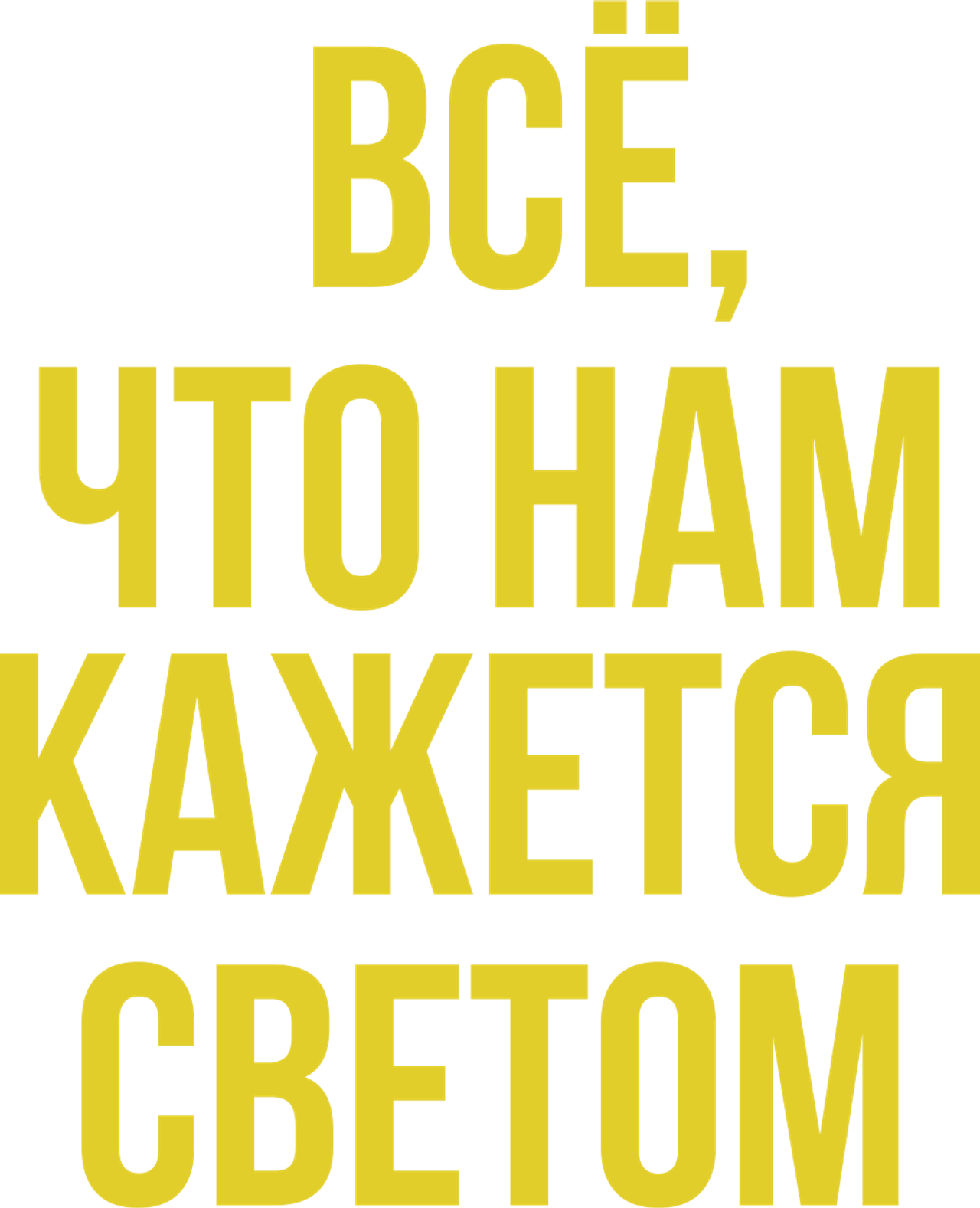 Все, что нам кажется светом