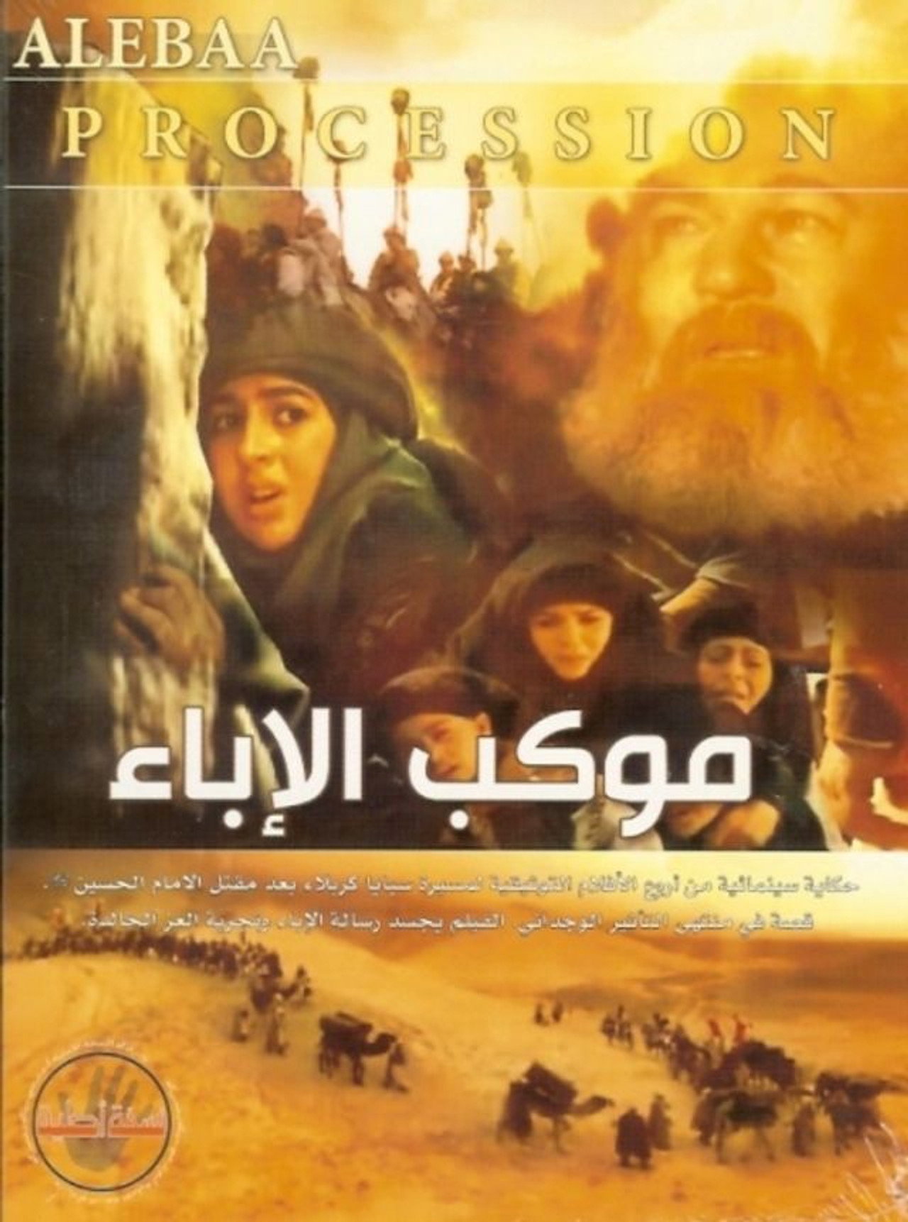 موكب الإباء filmaffisch