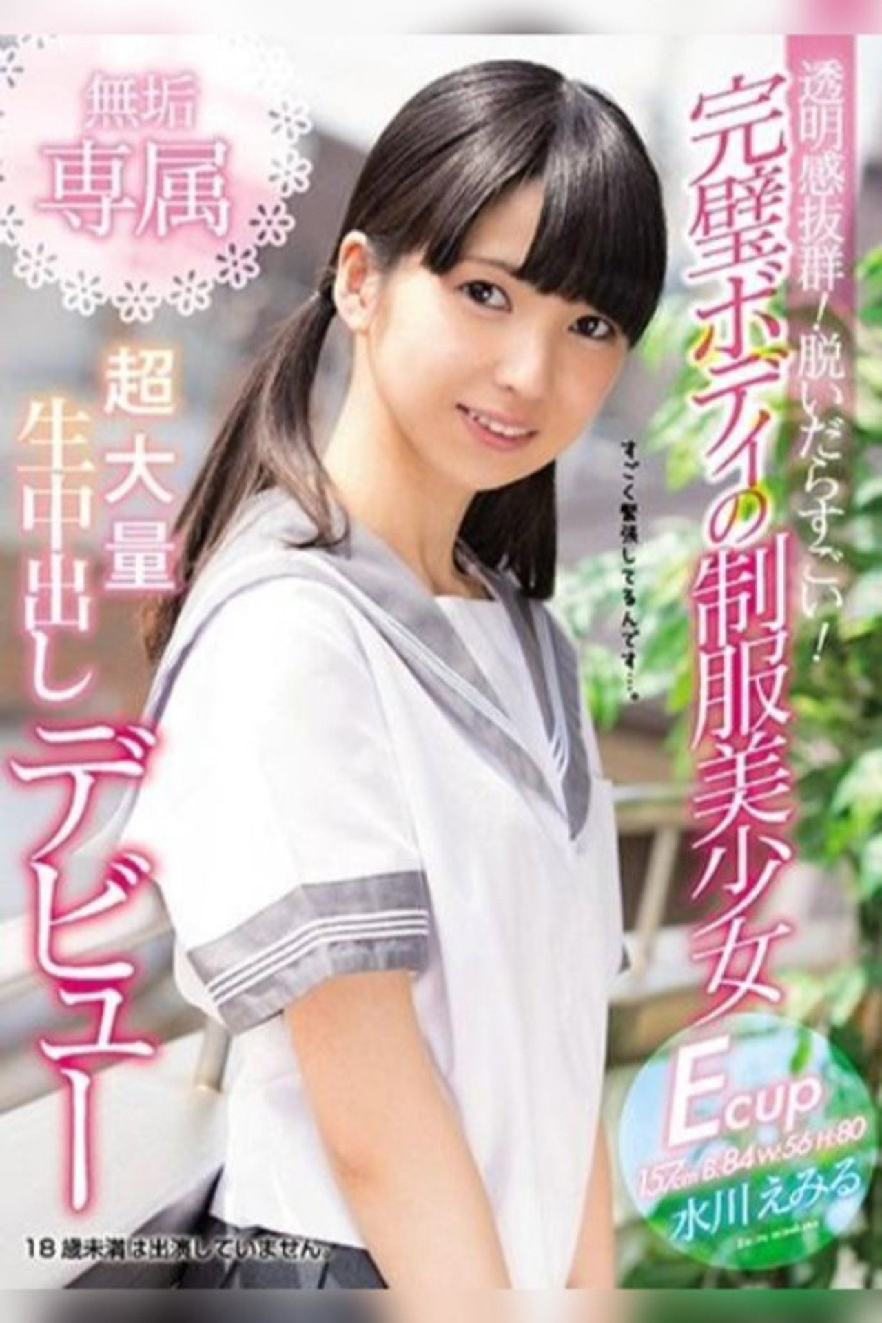 透明感抜群！ 脱いだらすごい！ 完璧ボディの制服美少女 無垢専属 超大量 生中出しデビュー 水川えみる filmaffisch