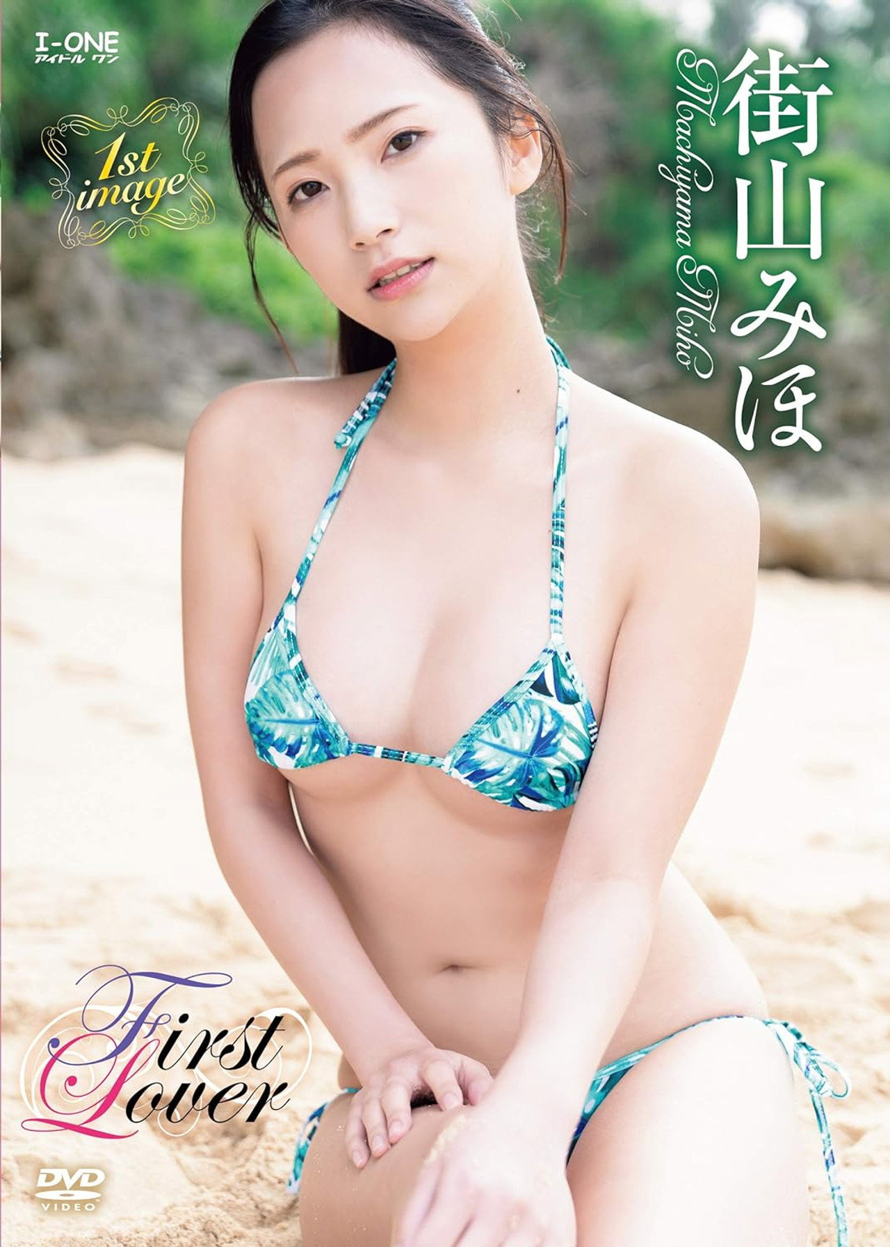 街山みほ First Lover