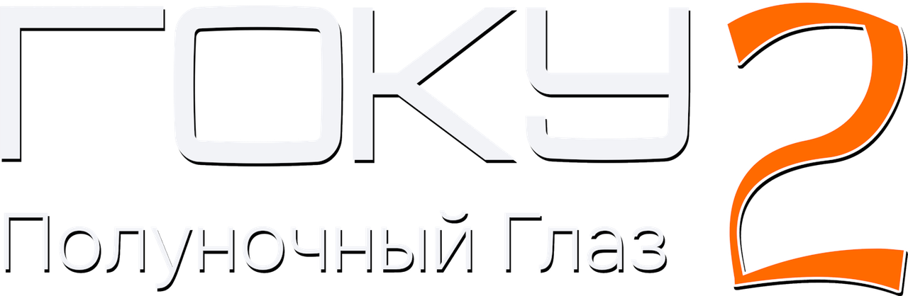 Гоку: Полуночный глаз 2