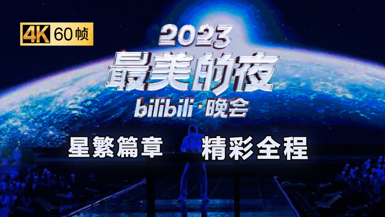 最美的夜 bilibili跨年晚会 — Épisode 3