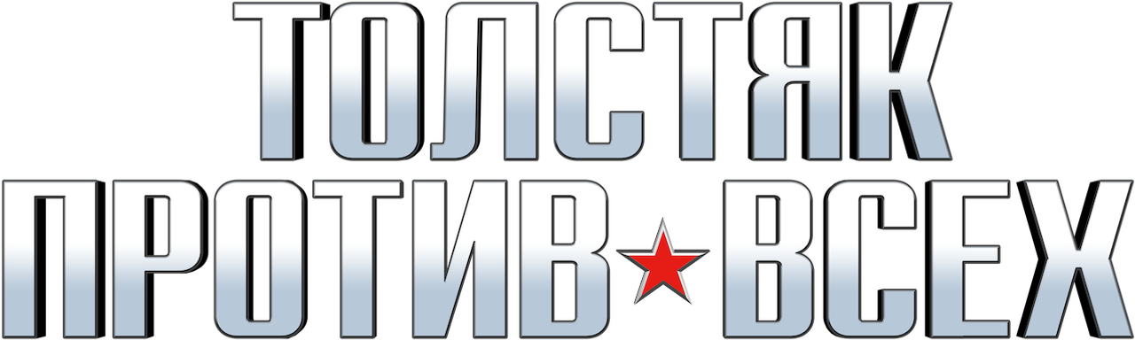 Толстяк против всех
