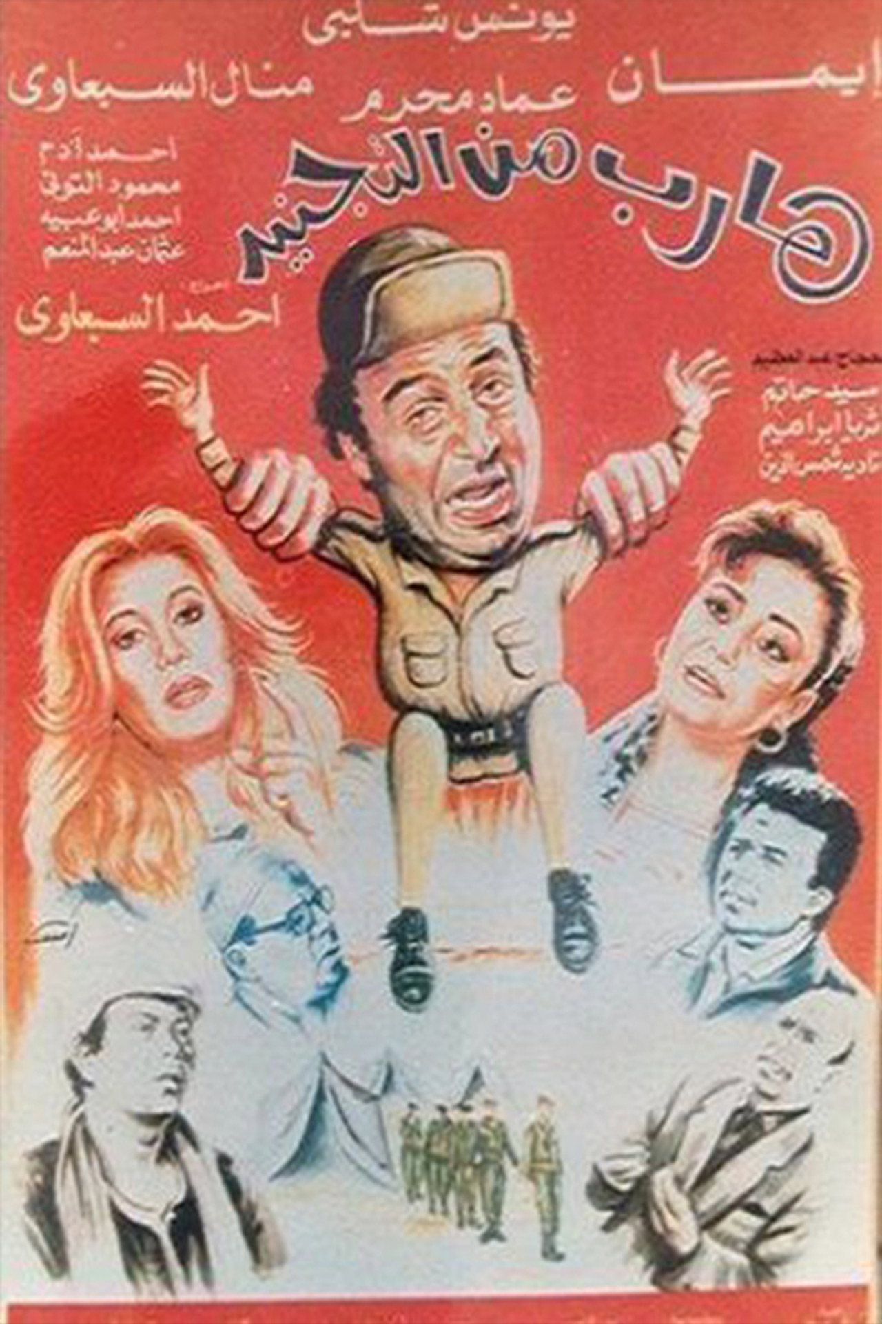 Harib min Al-tagneed Backdrop