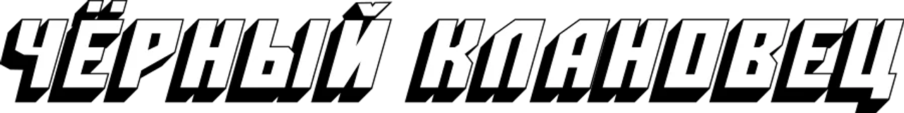 Чёрный клановец