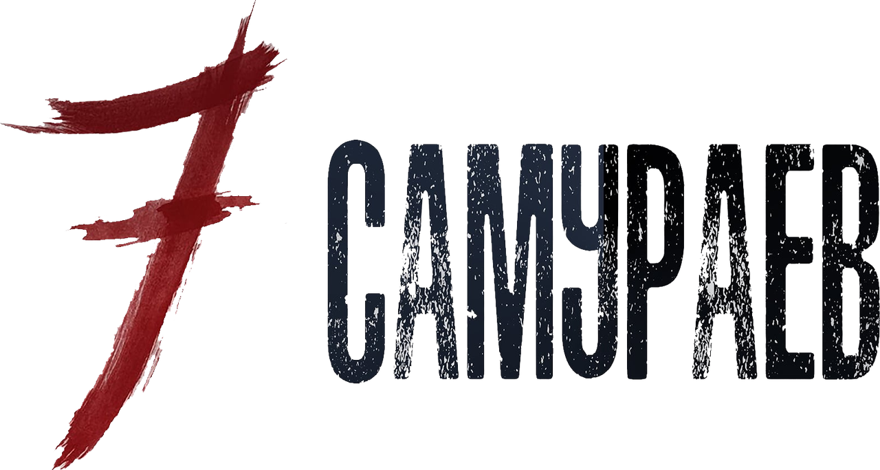 Семь самураев