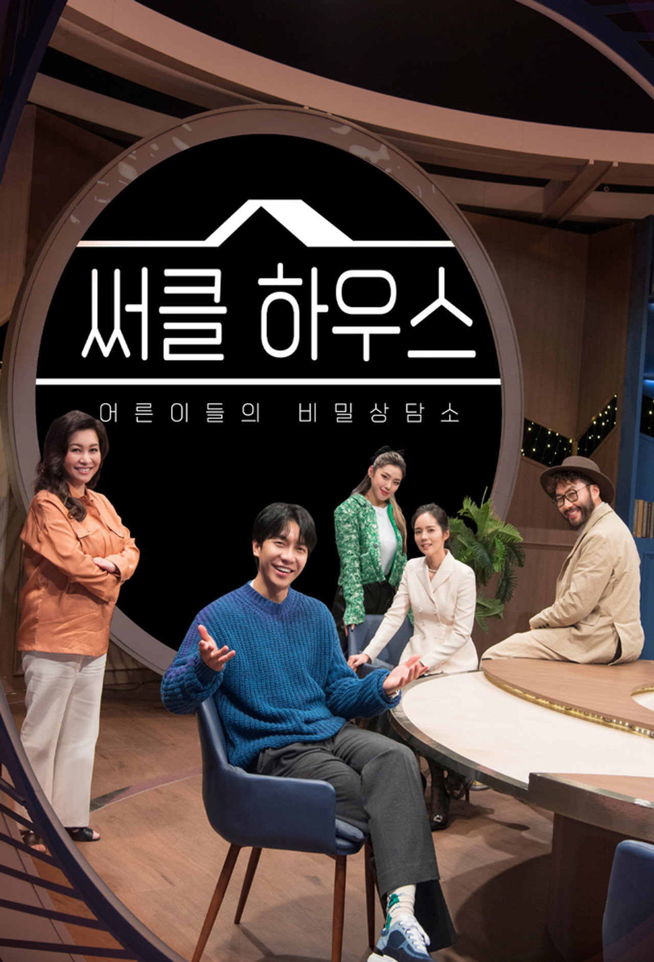 써클 하우스 affisch