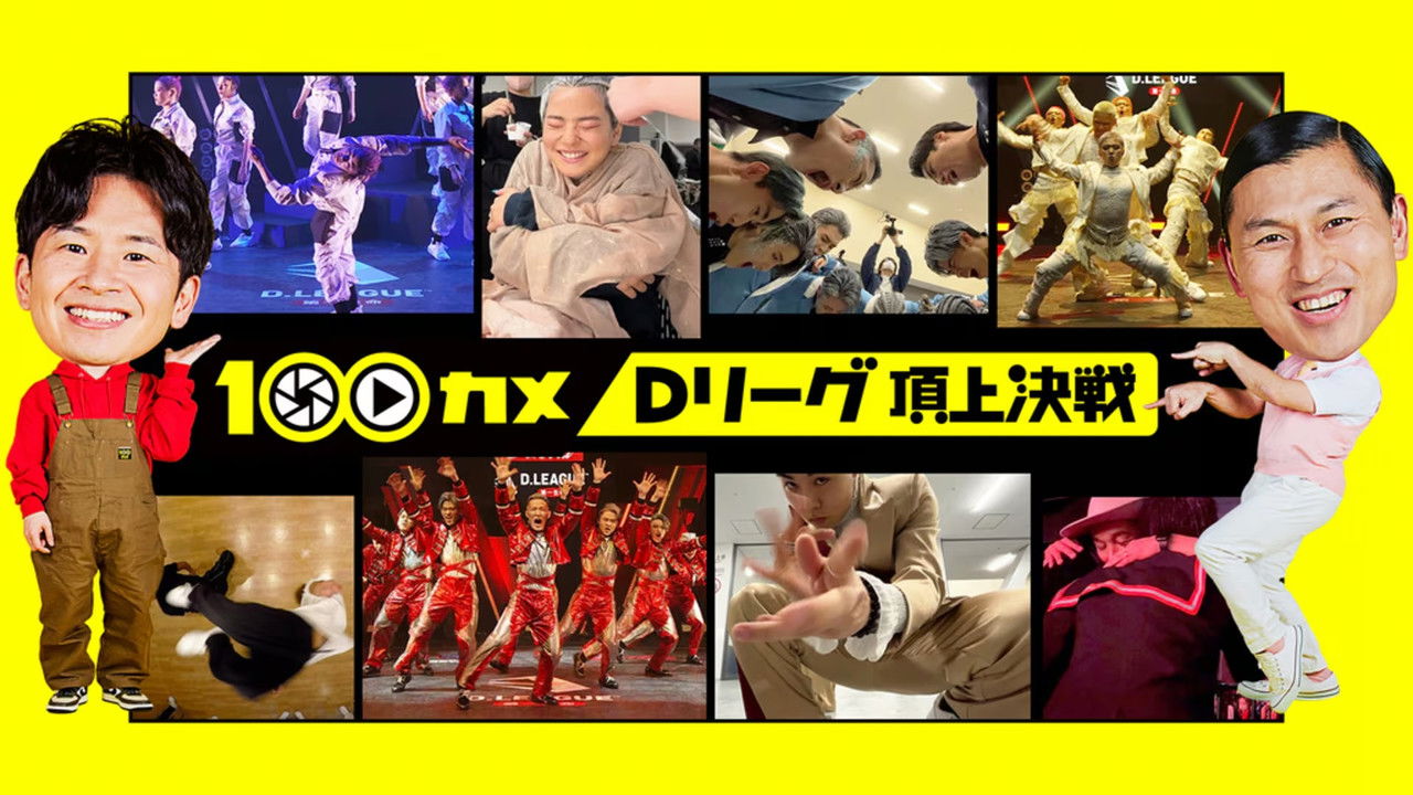 １００カメ — Épisode 53