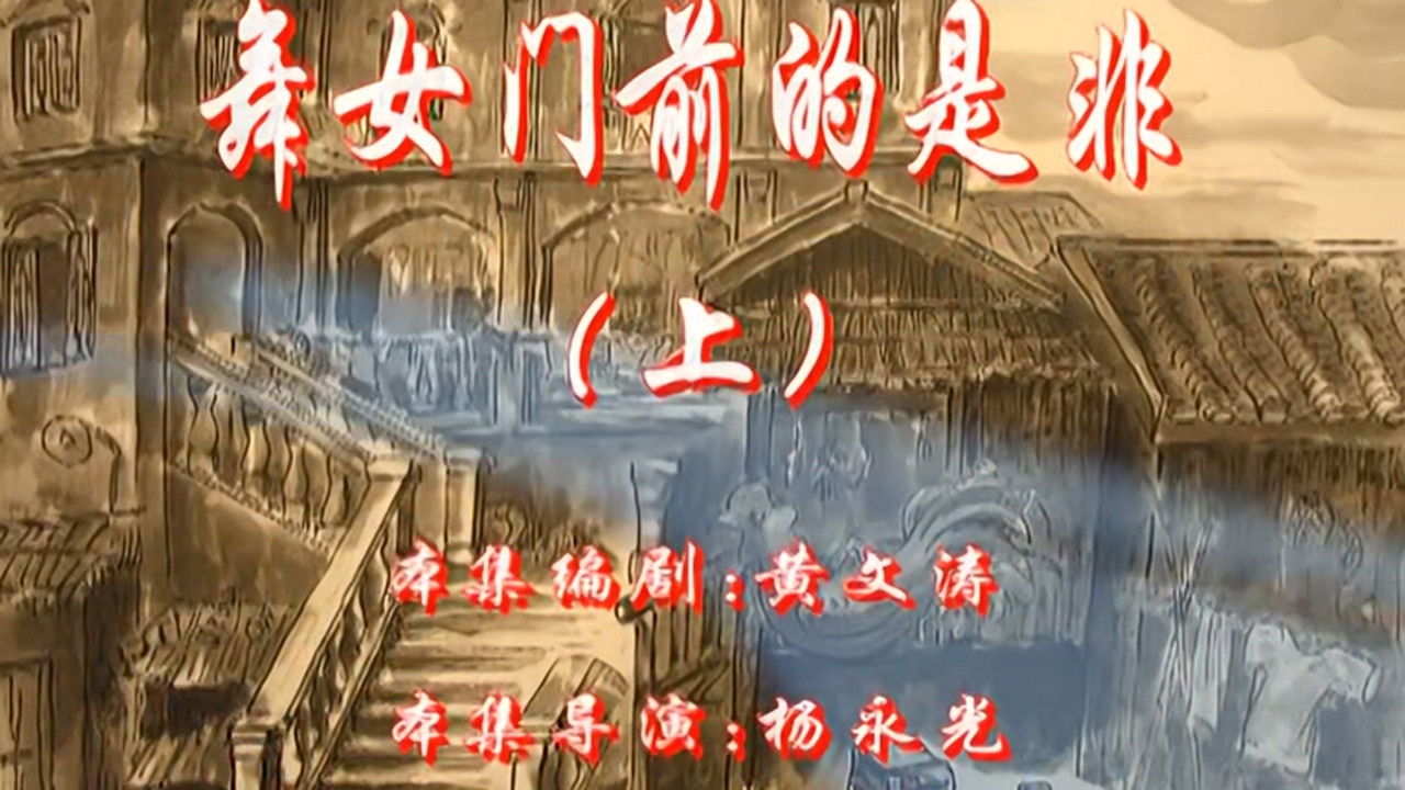 七十二家房客 — Épisode 103