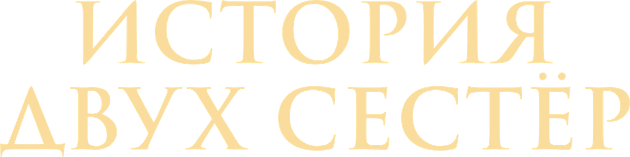 История двух сестер