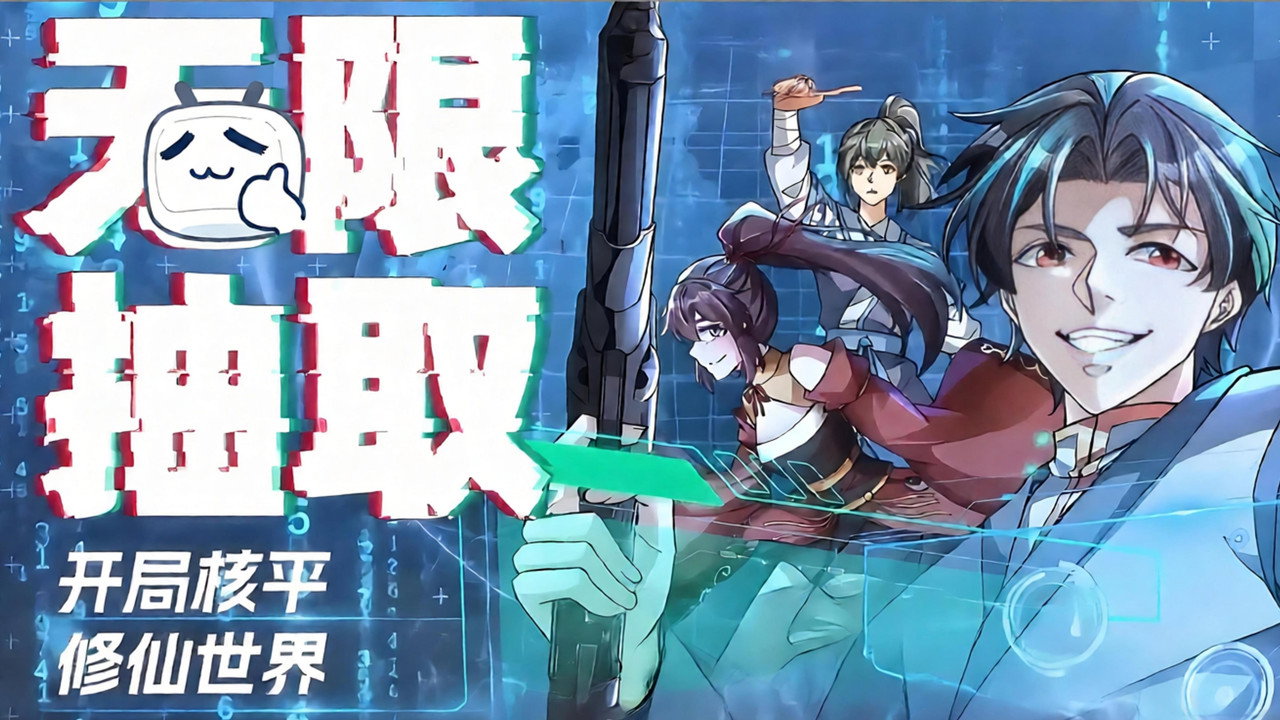 Backdrop for 无限抽取：开局核平修仙世界