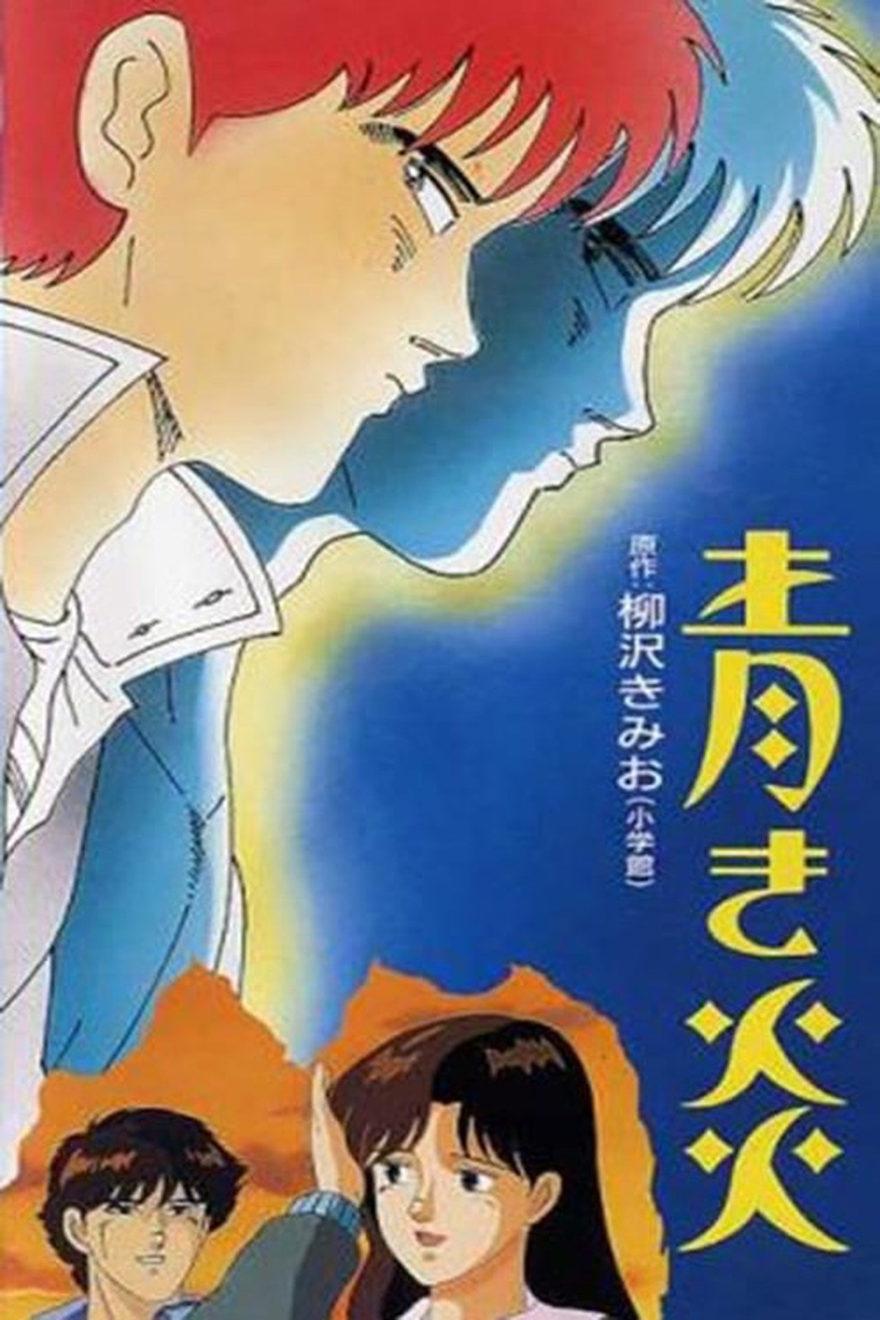 青き炎 青き炎