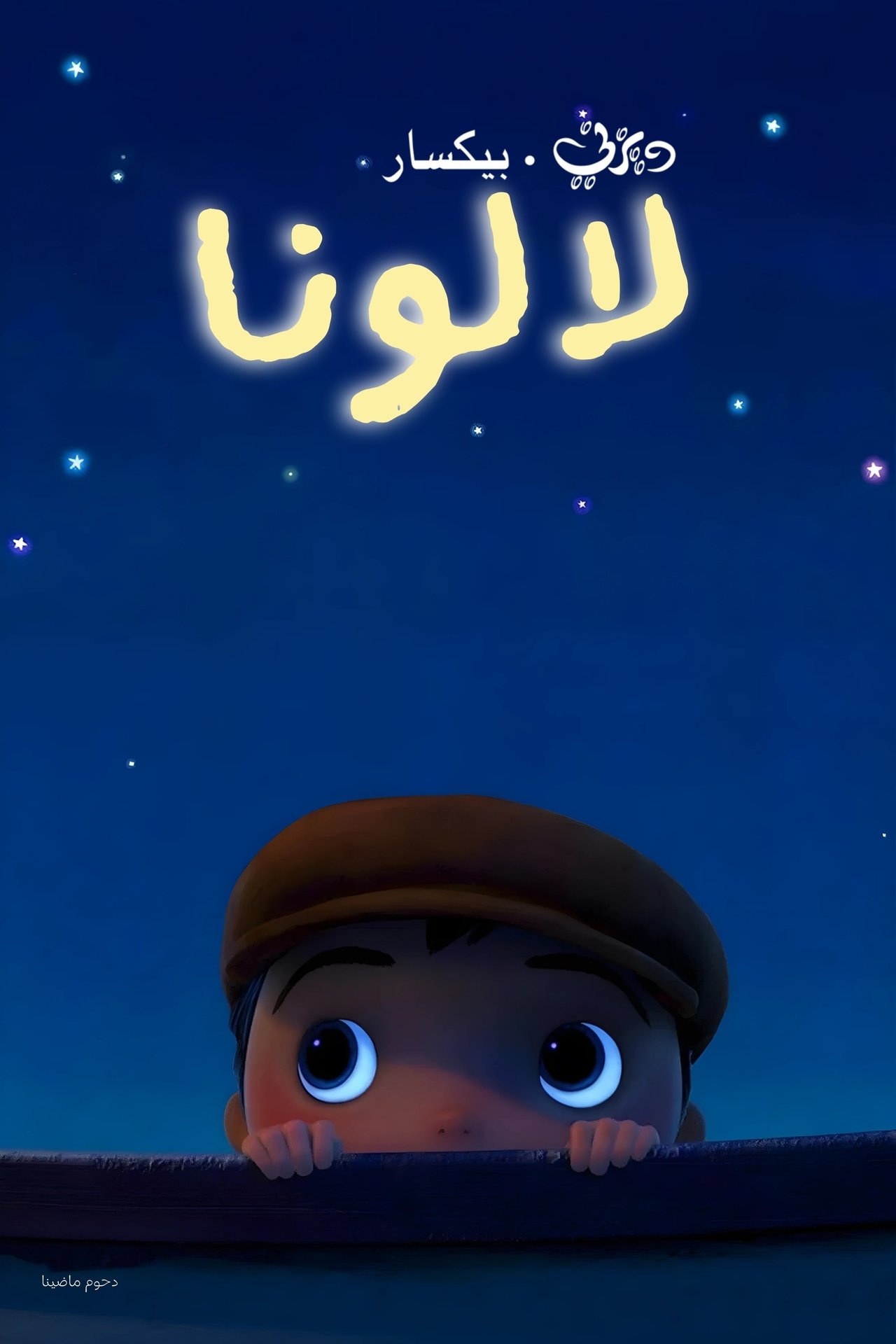 مشاهدة فيلم La luna مترجم بدون اعلانات - بوستر