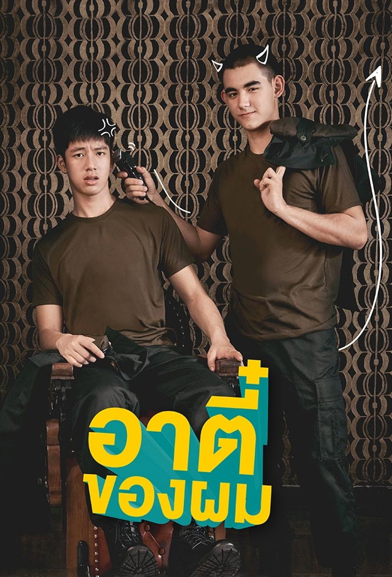 อาตี๋ของผม affisch