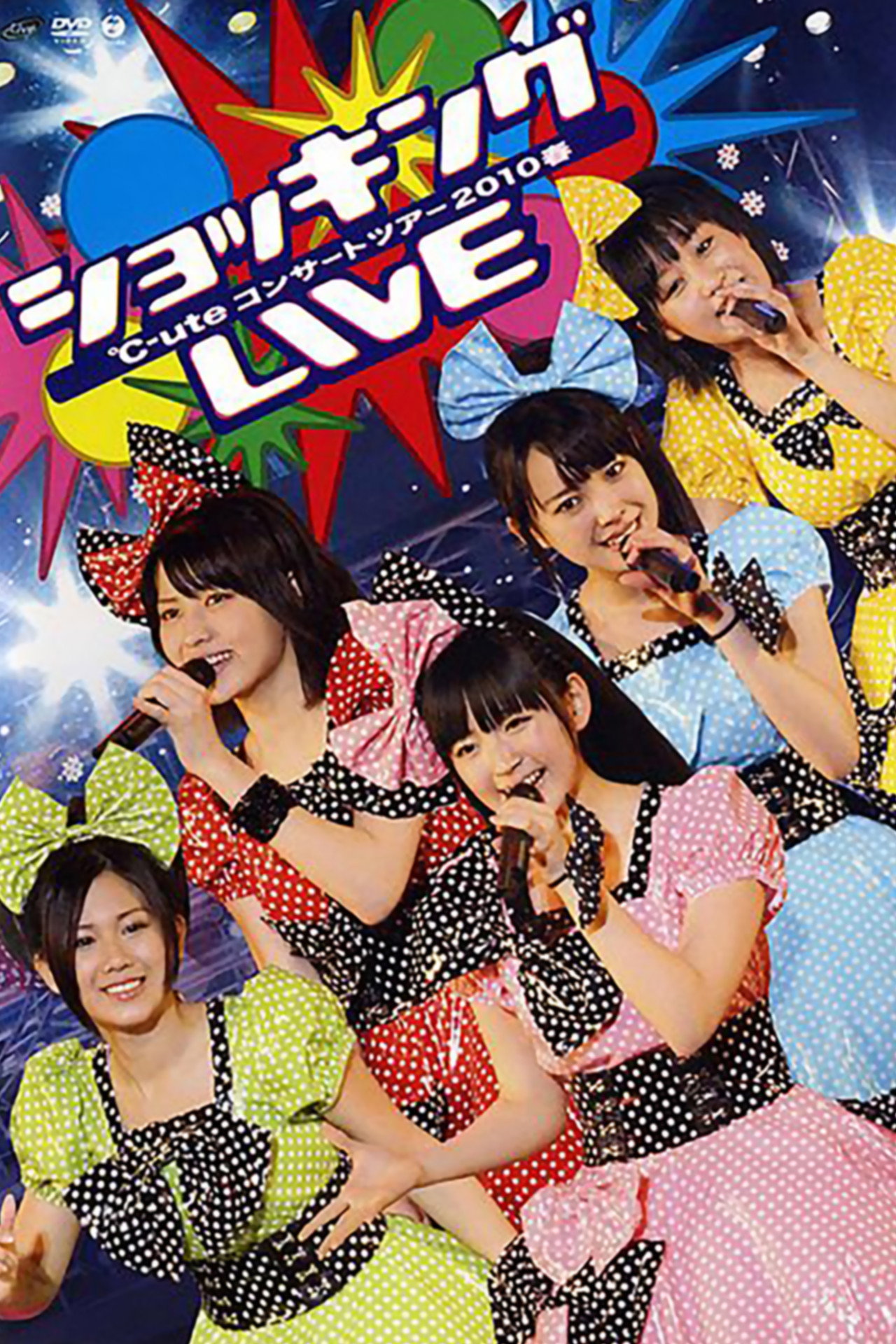 ℃-ute コンサートツアー 2010春 ~ショッキングLIVE~
