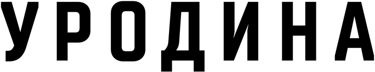 Уродина