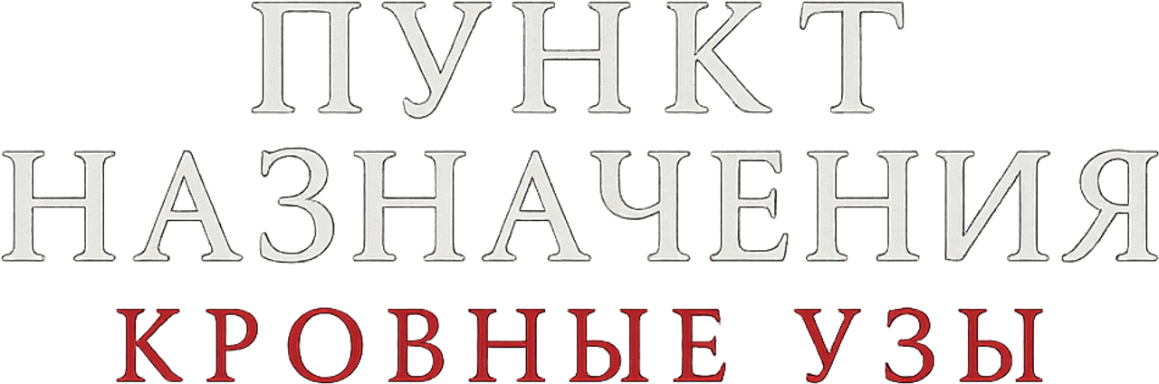 Пункт назначения: Узы крови