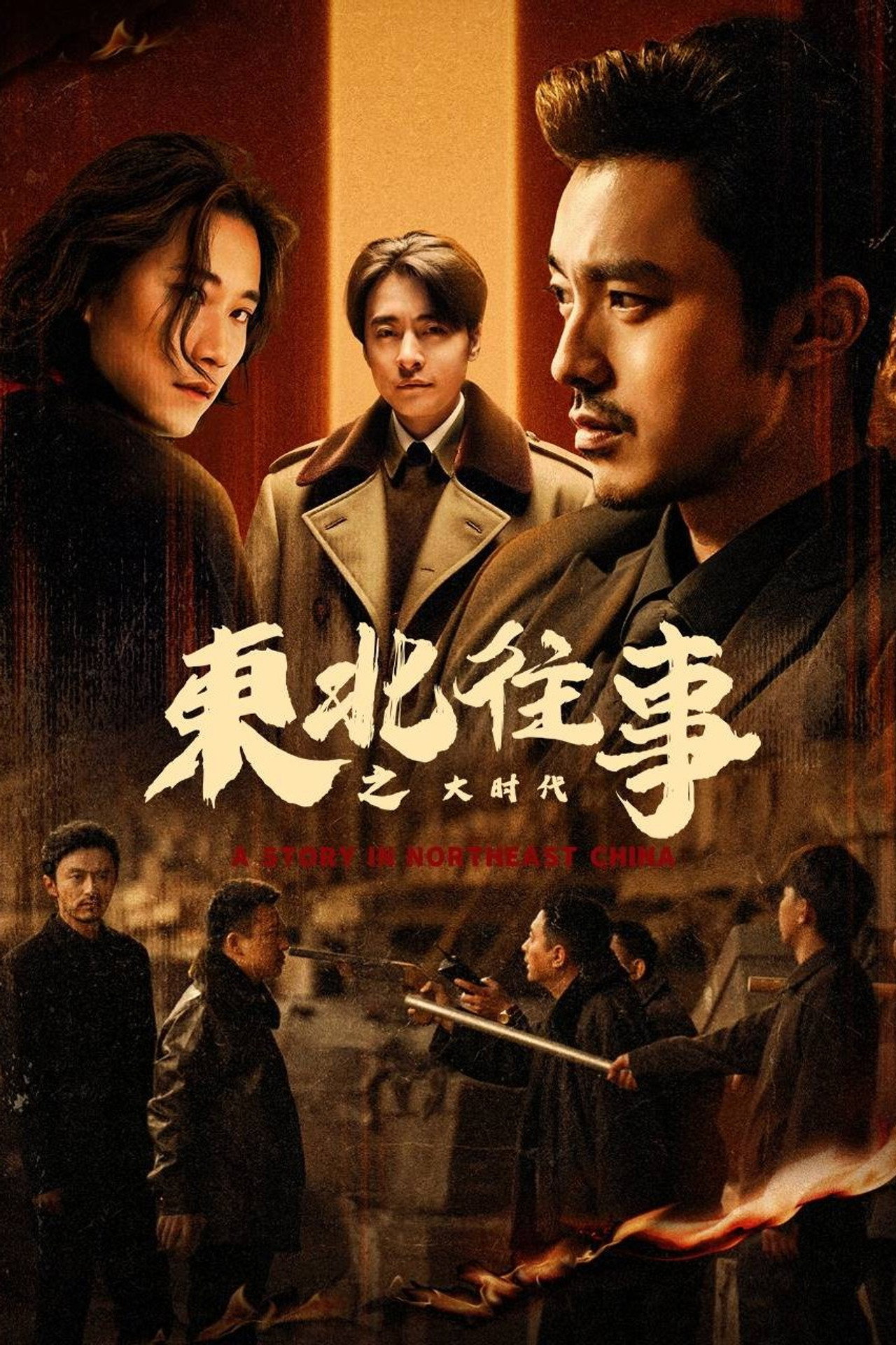 东北往事之大时代 affisch